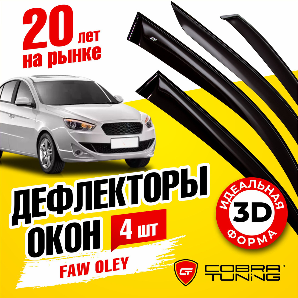 Дефлектор для окон Cobra Tuning F10712 Oley, Oley (2012-2015) купить по  выгодной цене в интернет-магазине OZON (553214130)