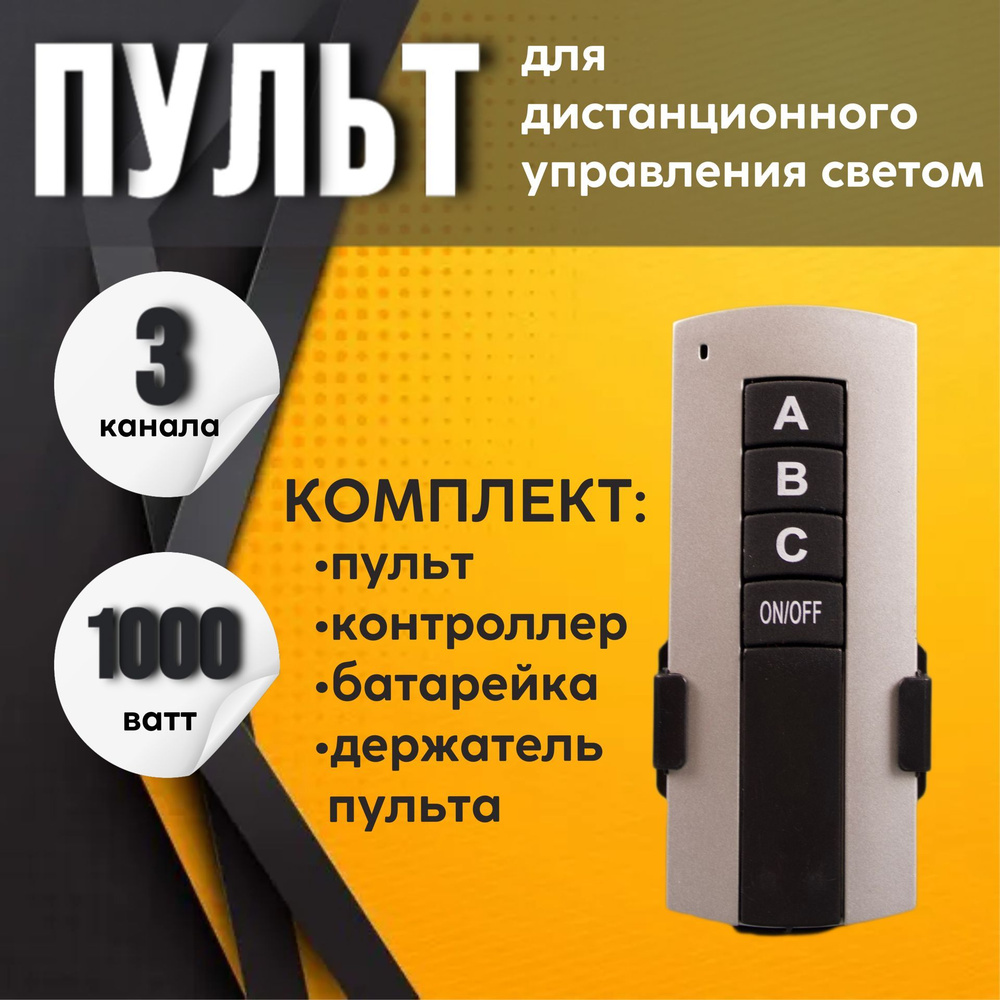 Пульт дистанционного управления световыми приборами серый 3 канала 220В -(делитель фазы с пультом)  #1