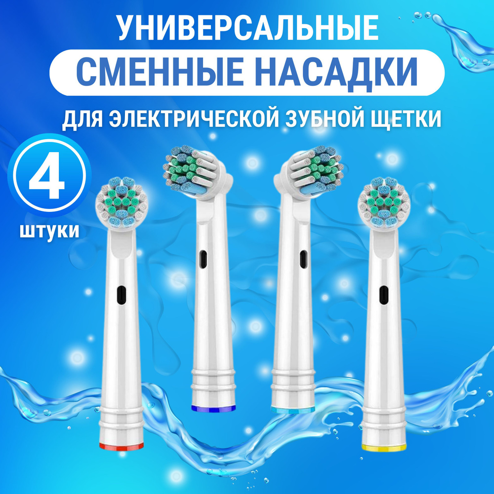 Комплект насадок для зубных щеток купить на OZON по низкой цене (924339201)
