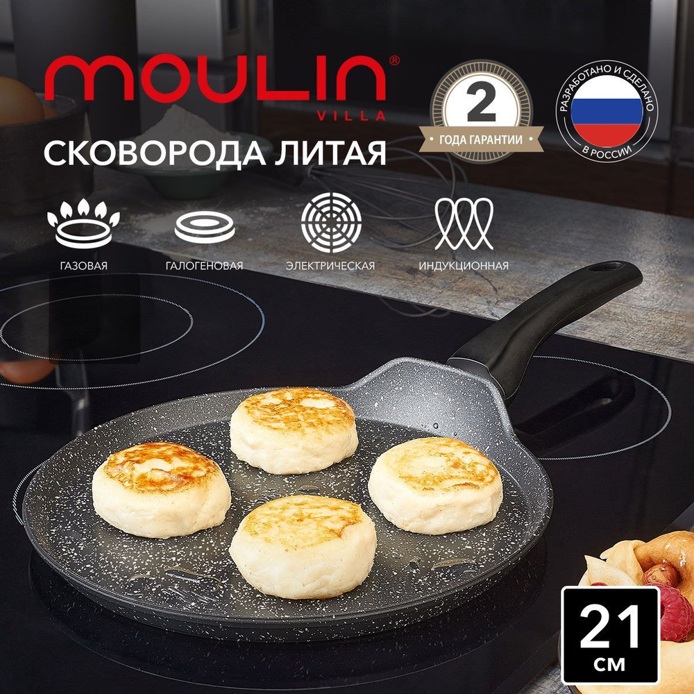 Сковорода для блинов MOULINvilla с антипригарным покрытием и индукцией ...