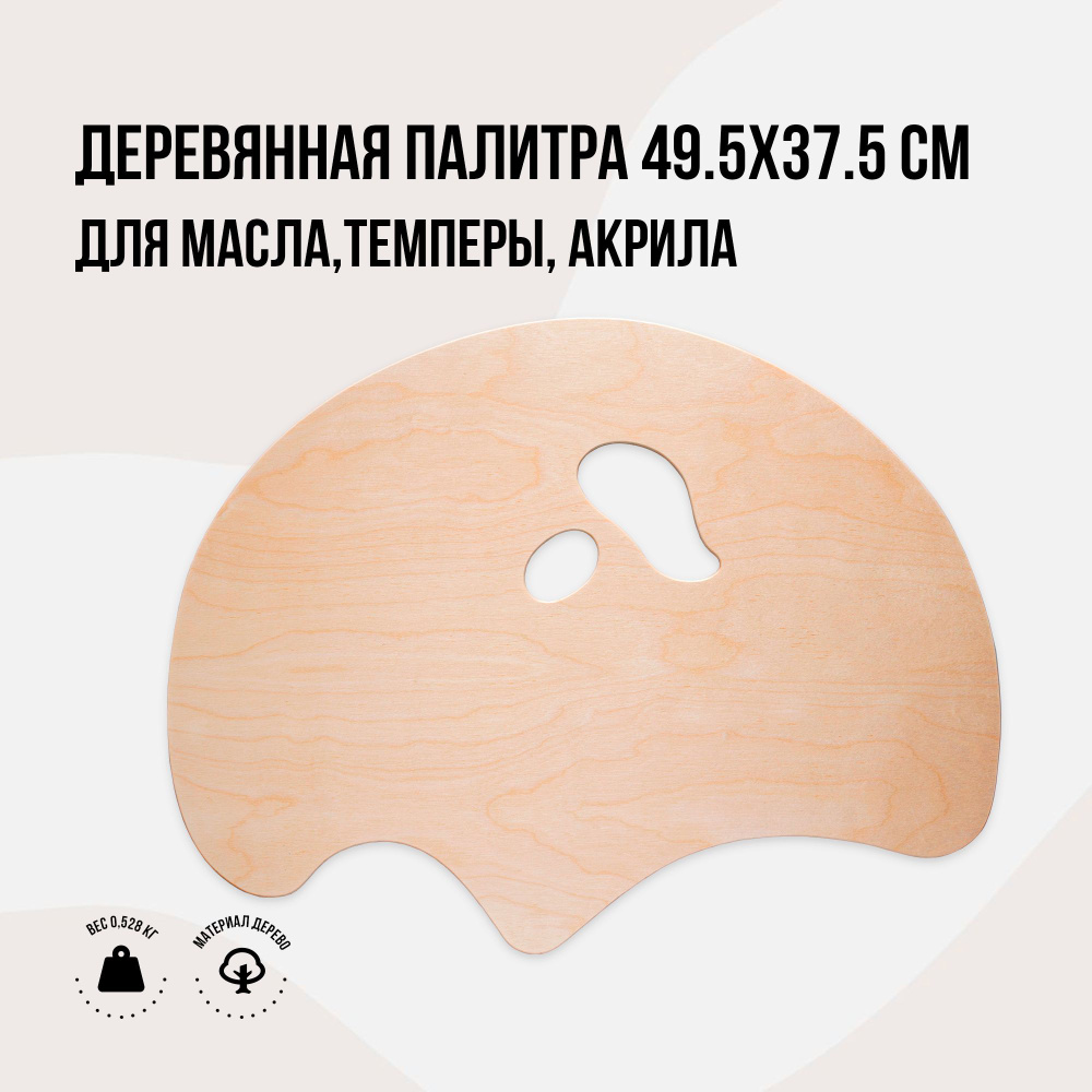 Палитра большая для художников, для рисования деревянная 49.5x37 см ...