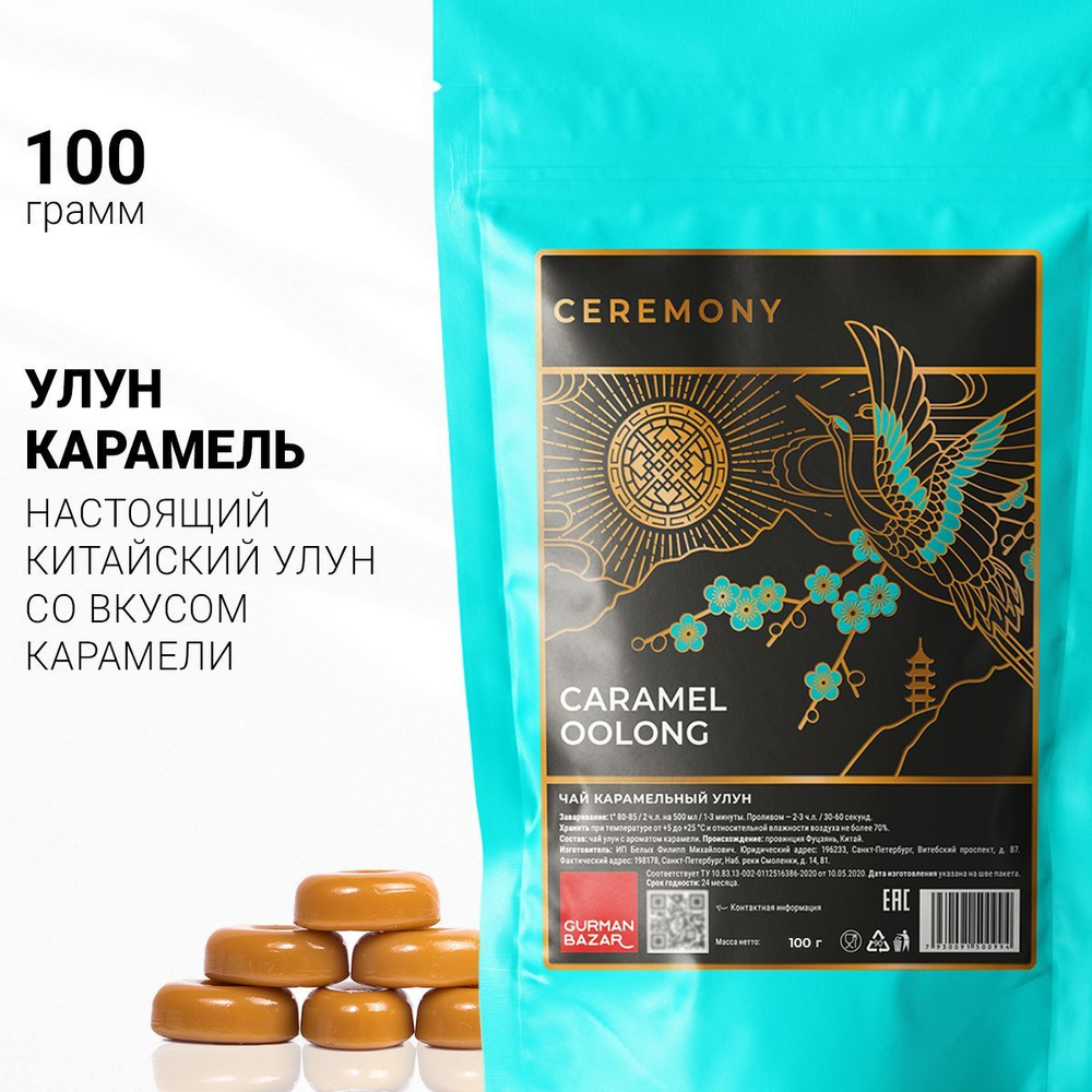 Настоящий Китайский Улун Карамельный 100 г. Чай Зеленый Листовой Рассыпной  Ceremony (Caramel Oolong Green Tea, Оолонг Карамель), Полезный,  Успокаивающий Чайный Напиток для Женщин - купить с доставкой по выгодным  ценам в интернет-магазине