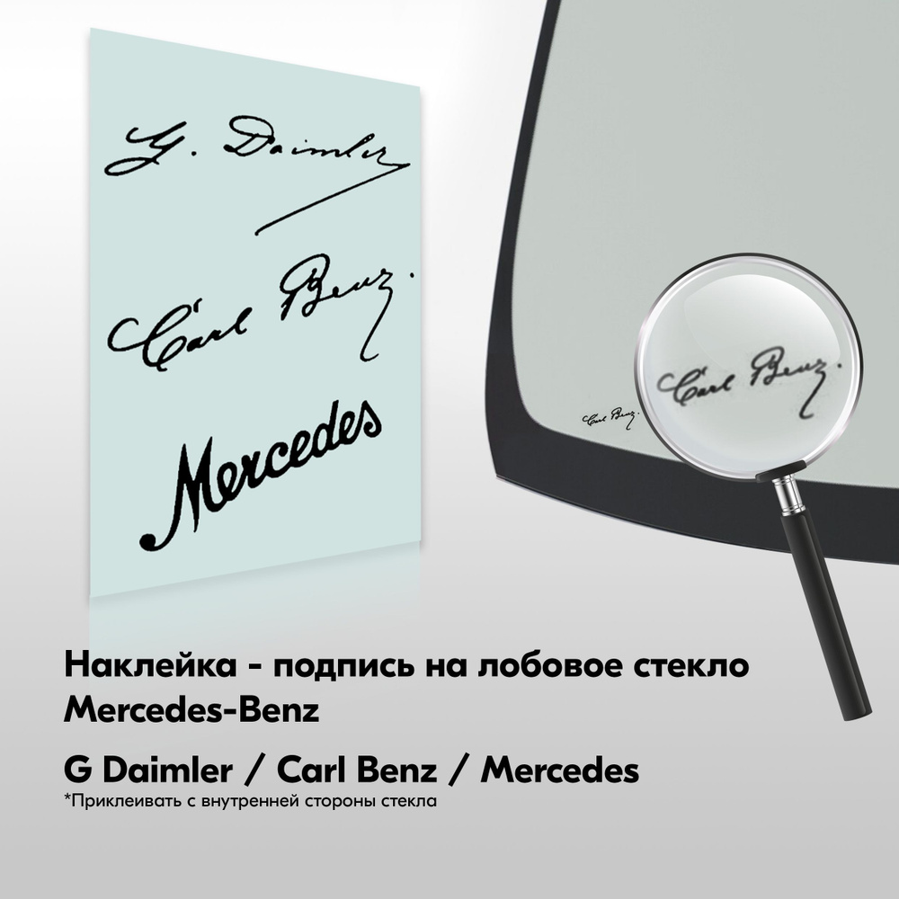 Наклейка подпись на лобовое стекло Mercedes / G Daimler / Carl Benz ...