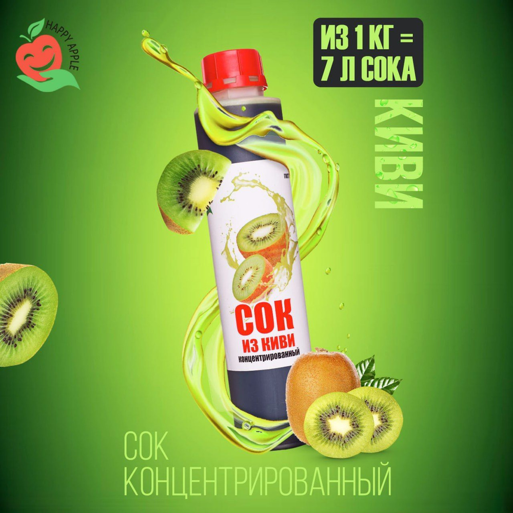 Концентрат сока Киви 1 кг Happy Apple, кисл. 4%