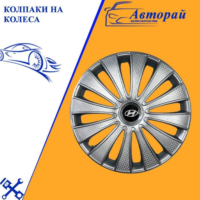 Колпаки на колеса ГМК хендай серебрянные 15 4 шт. - купить по выгодной ...