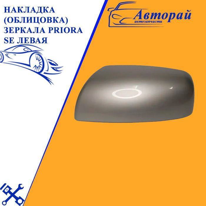 Облицовка зеркала в салоне Gentra, Lacetti левая (уголок) GM