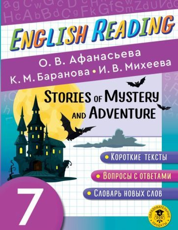 Афанасьева, Михеева - English Reading. Stories of Mystery and Adventure ...