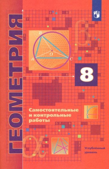 Мерзляк, Рабинович - Геометрия. 8 класс. Самостоятельные и контрольные ...