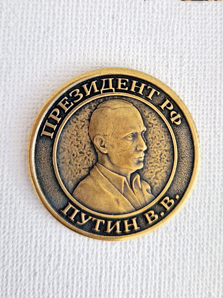 Сувенирная монета, кошельковый оберег, талисман "Путин", латунь, 3см  #1