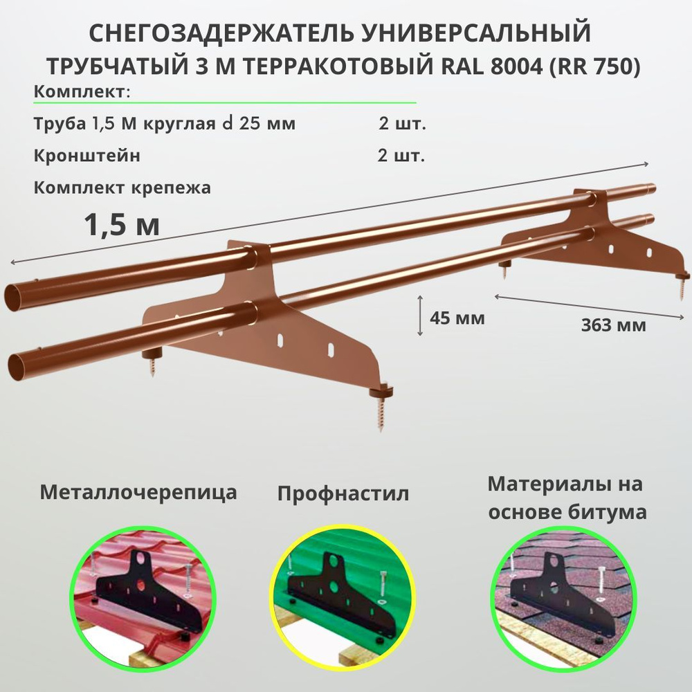 Снегозадержатель на крышу терракотовый RAL 8004 (RR 750) трубчатый 1,5м  универсальный круглый для металлочерепицы, профнастила, мягкой и фальцевой  ...