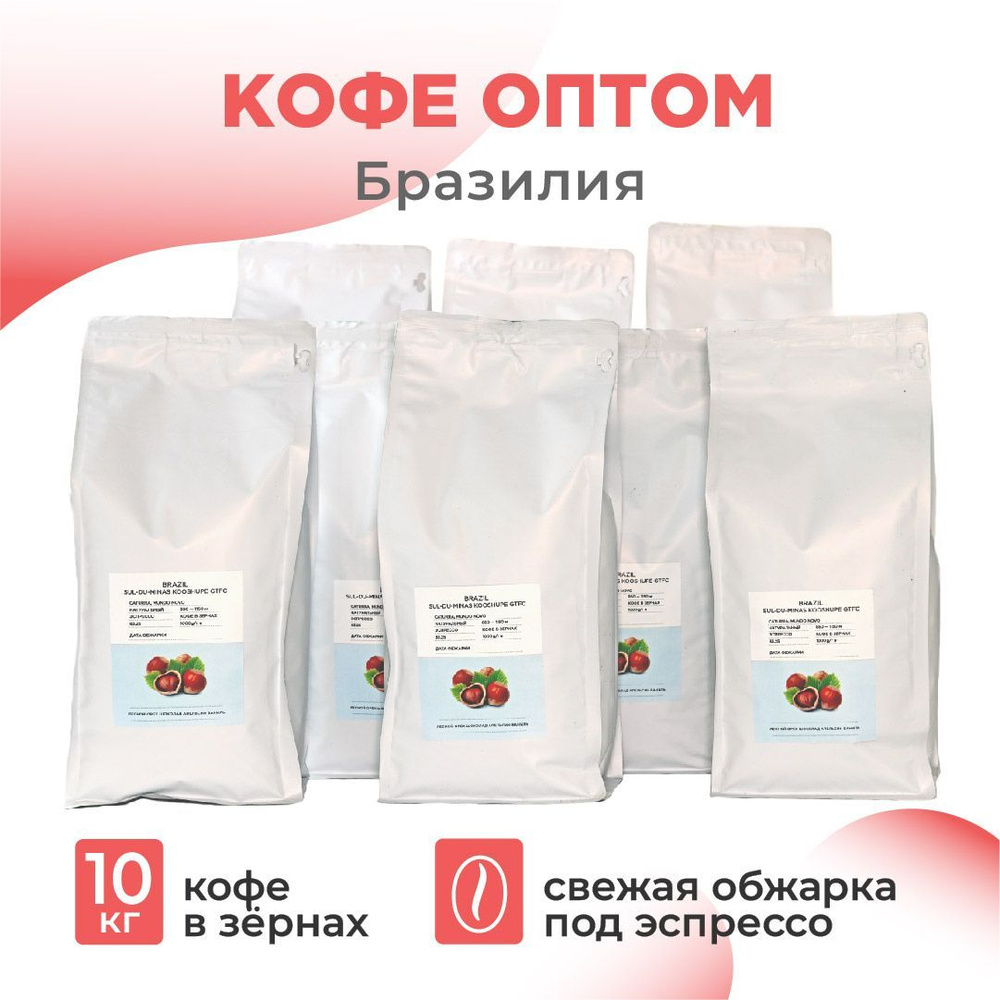 Кофе в зернах. Бразилия сул де минас кофе в зернах. Зерно кофе лайк обжарщик. Зерно кофе лайк обжарщик. Кофе в зёрнах в белой упаковке бразилия суль де минас.