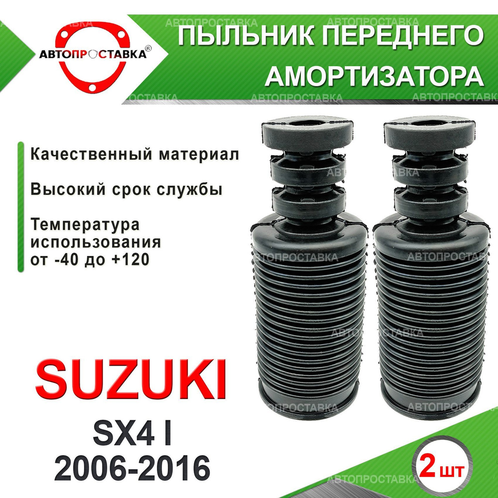 Пыльник передней стойки для Suzuki SX4 (I) 2006-2016 / Пыльник отбойник  переднего амортизатора Сузуки Эс ИКС 4 1 поколение / D-22мм, резина, 2шт /  Автопроставка - купить по доступным ценам в интернет-магазине OZON  (611831850)