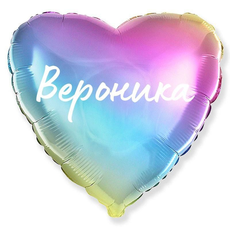 Сердце шар именное, фольгированное, разноцветное (радужный градиент), с надписью "Вероника" #1