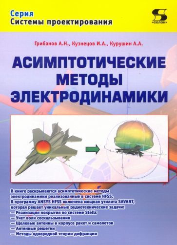 Грибанов, Курушин - Асимптотические методы электродинамики | Кузнецов Иван Алексеевич, Курушин Александр #1