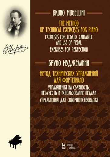 Бруно Муджеллини - Метод технических упражнений для фортепиано. Упражнения на связность, певучесть и #1