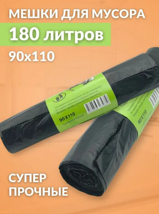 Мешки для мусора, прочные, 180 л * 01 - купить с доставкой по выгодным ...