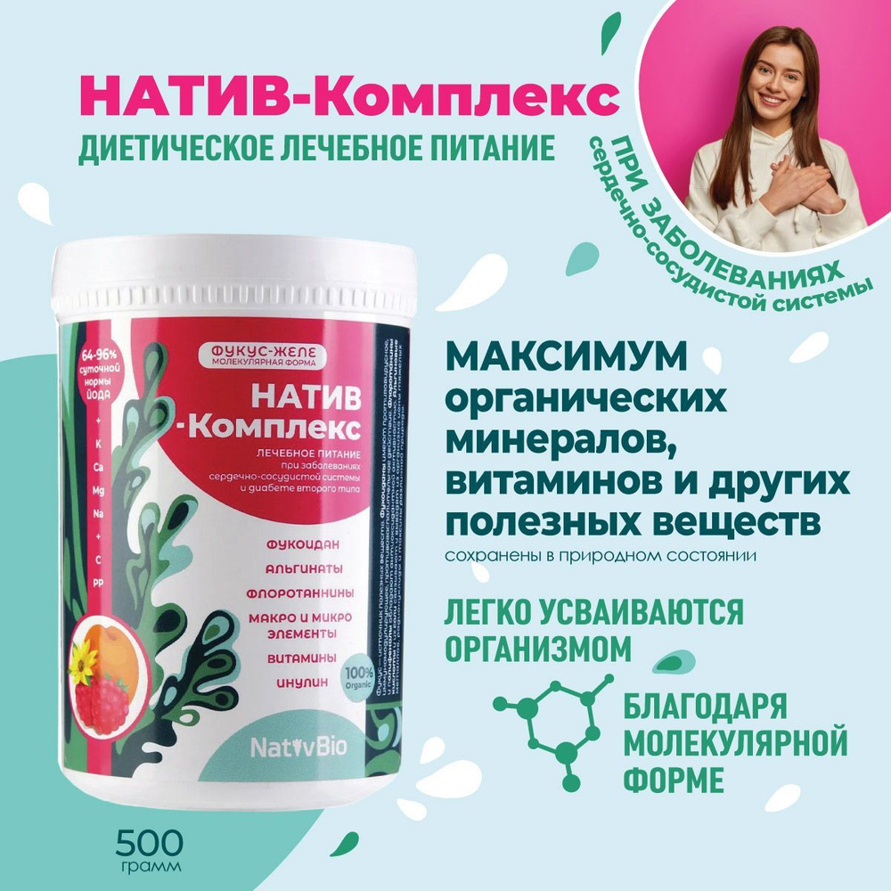 NativBio. Натив Комплекс. Продукт из водоросли фукус (Органические Витамины Морской Йод) Лечебно-профилактическое #1