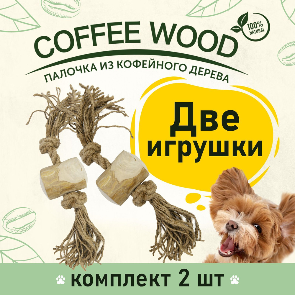 Игрушка для собак COFFEE WOOD 