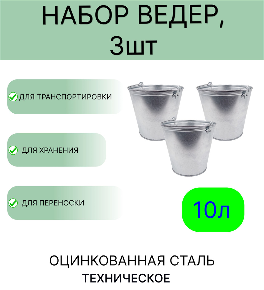 Ведро набор 3шт Урал ИНВЕСТ 10 л оцинкованное техническое. Товар уцененный  #1