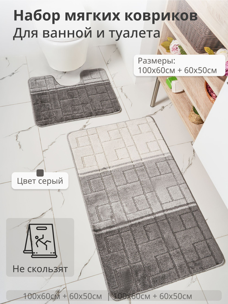 Набор противоскользящих ковриков для ванной и туалета, Eurobano 100*60+50*60, 2 шт.  #1