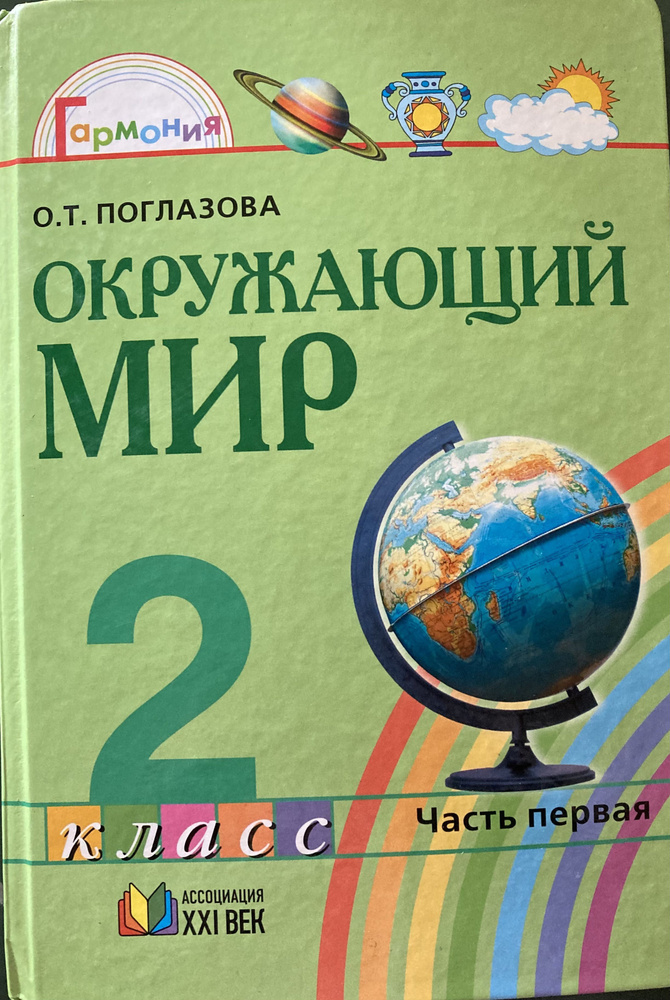 Окружающий мир. 2 класс. Учебник в 2-х частях. Часть 1 | Поглазова ...