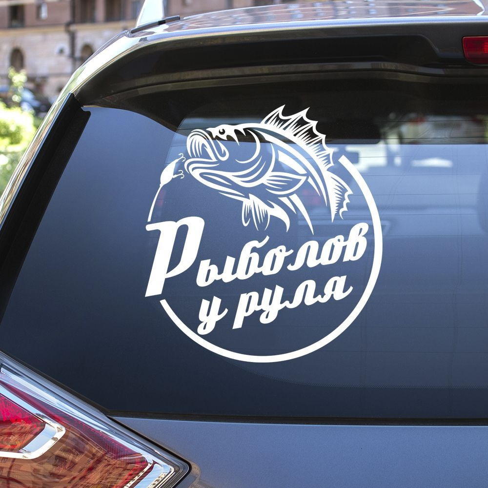 Наклейка на автомобиль Рыбак - купить по выгодным ценам в интернет ...