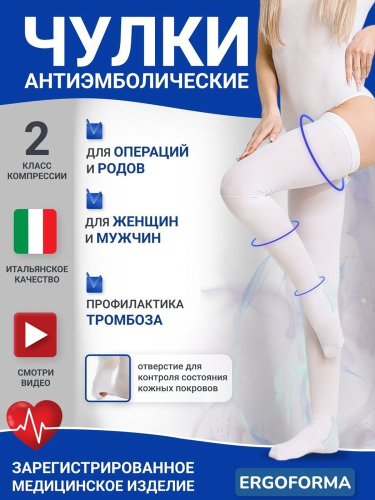 Чулки компрессионные Ergoforma Здоровье белый, 2 класс компрессии, 2 шт ...
