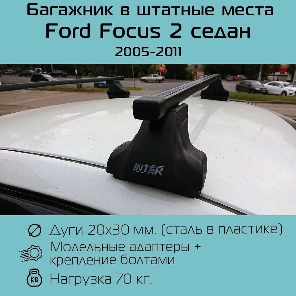 Багажники Ford Focus 3 купить в Киеве, подбор и бесплатная доставка | АвтоШара