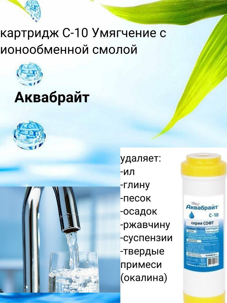 Картридж для умягчения воды Аквабрайт С-10, наполнитель из ионообменной смолы SL 10(повторное использование-регенерация) #1