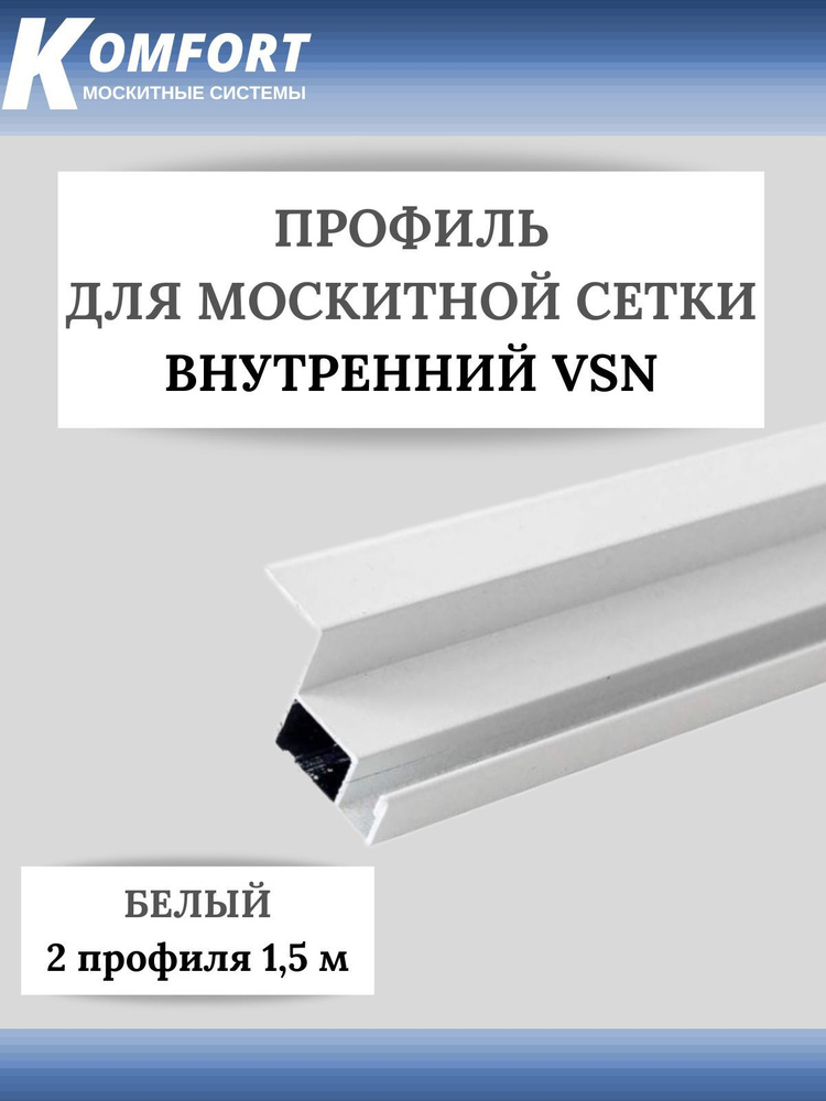 Профиль для внутренней вставной москитной сетки VSN рамный алюминиевый белый 1,5 м 2 шт  #1