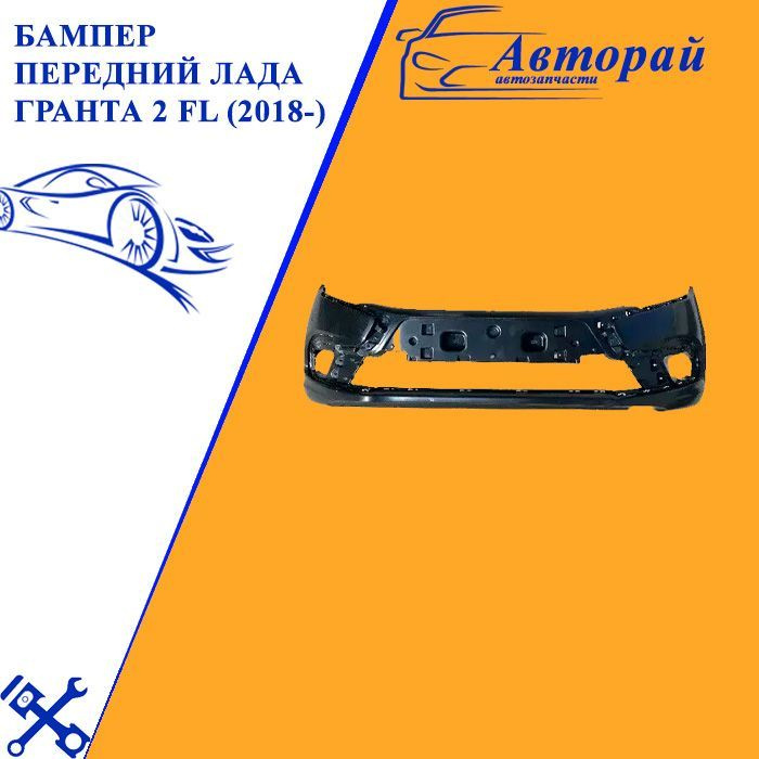 Бампер передний Лада Гранта 2 FL (2018-) - купить с доставкой по ...
