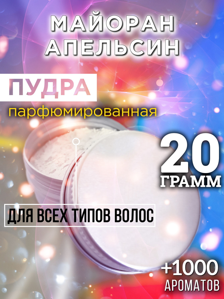 Майоран апельсин - пудра для волос Аурасо, для создания быстрого ...