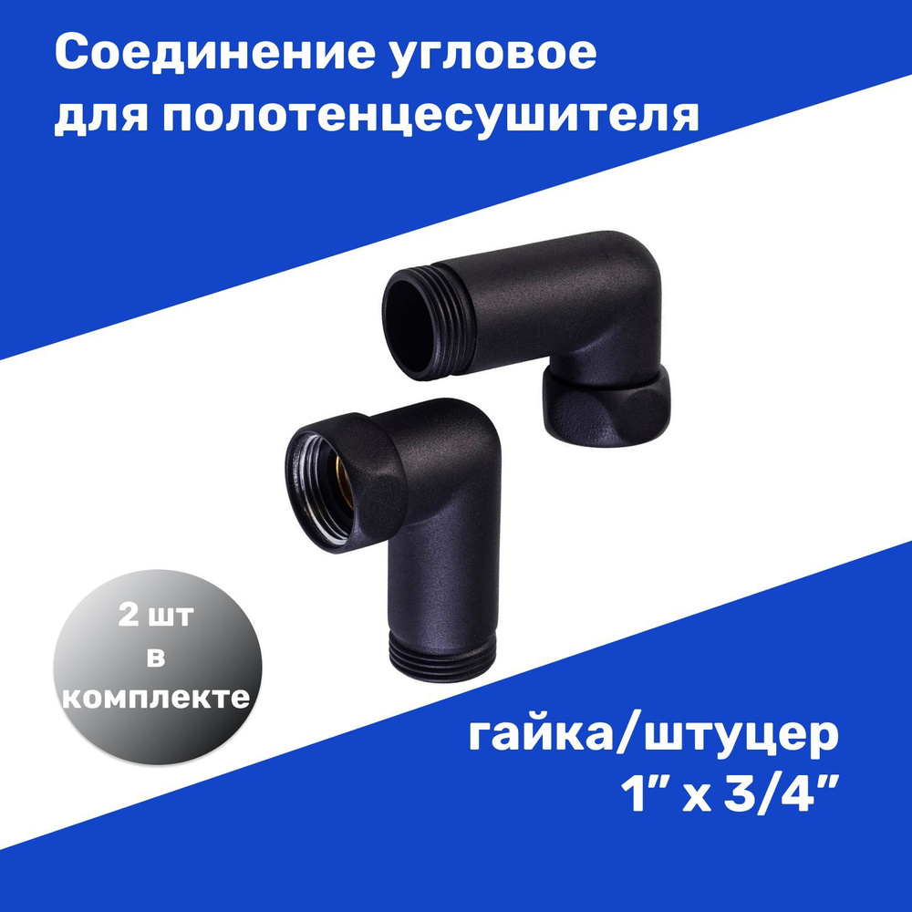 Соединение угловое для полотенцесушителя гайка/штуцер 1"х3/4" цвет черный пара  #1