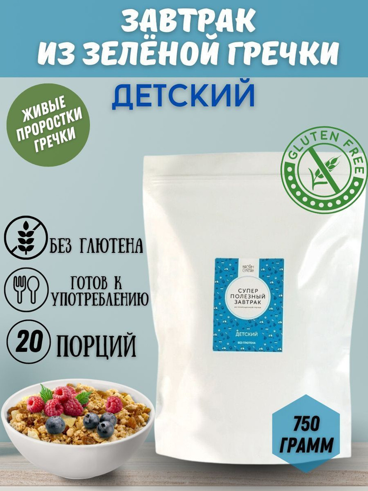 Сухой завтрак, Настин Сластин, 750 г, из зеленой гречки, подходит для детей, хлопья для завтрака, суперполезный #1