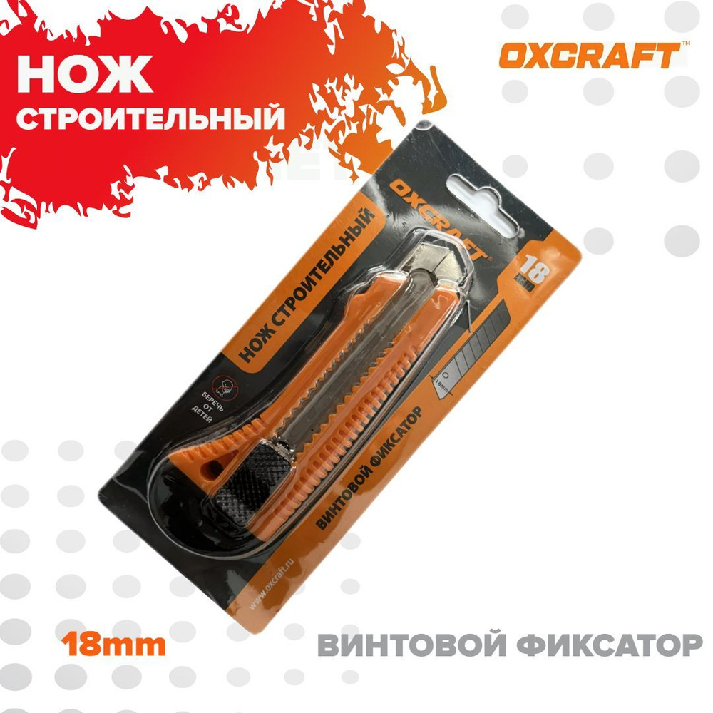 Нож строительный 18мм OXCRAFT (Окскрафт) - купить по доступной цене в ...