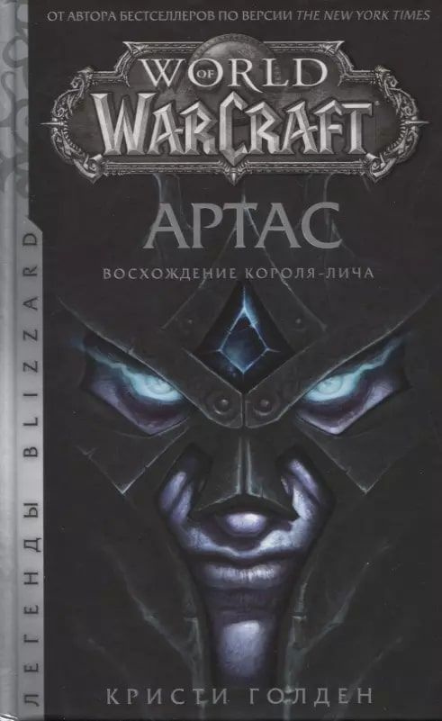 World of Warcraft: Артас. Восхождение Короля-лича | Голден Кристи  #1