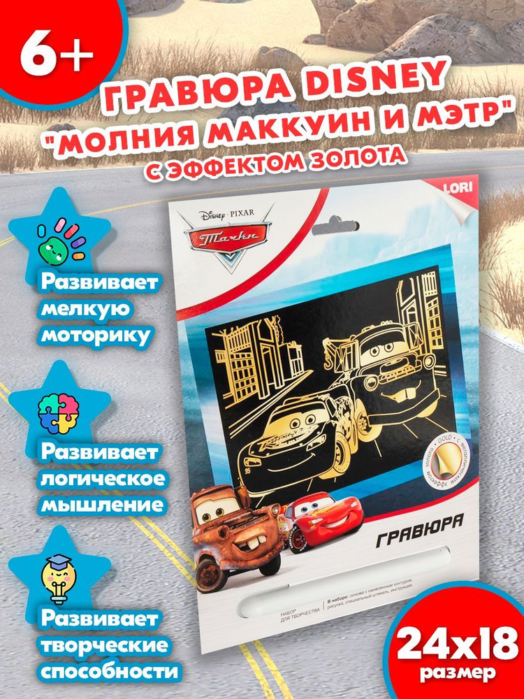 Гравюра LORI Disney Молния Маккуин и Мэтр - купить с доставкой по ...