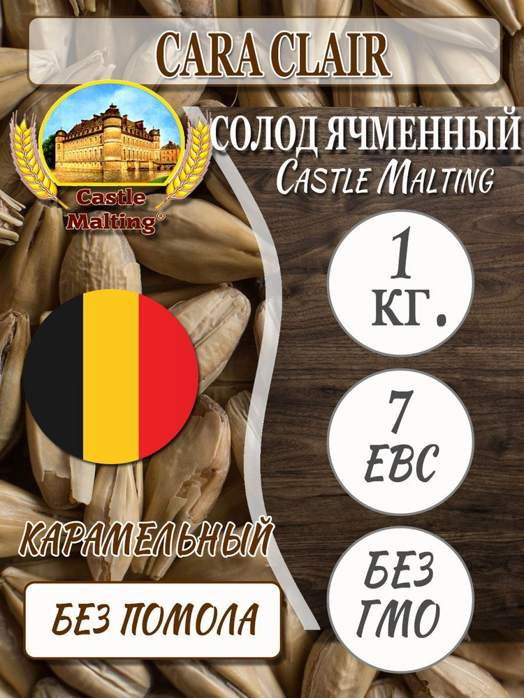 Солод Castle Malting ячменный Cara Clair, Бельгия, карамельный, 1 кг, для пива и элей  #1