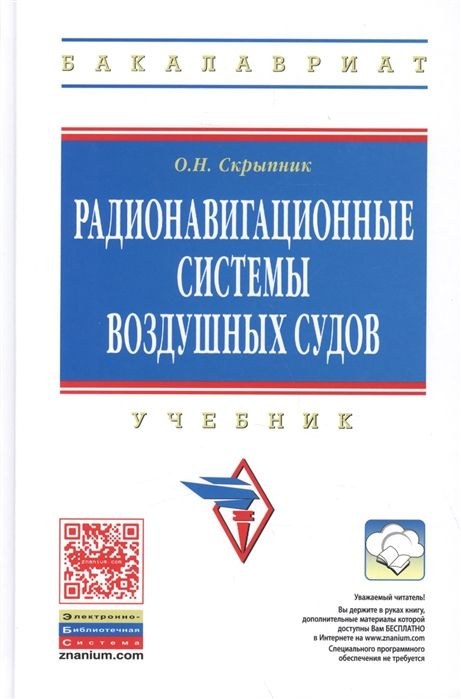 Радионавигационные Системы Воздушных Судов. Учебник - Купить С.