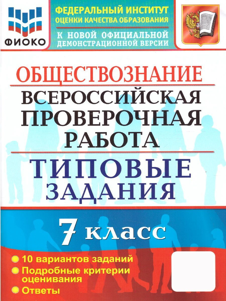 Общество 7 ВПР 10 вар ТЗ ФИОКО ФГОС - купить с доставкой по выгодным ...