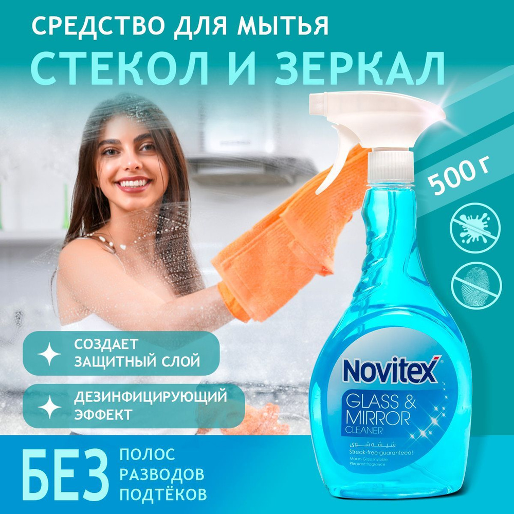 Средство для мытья зеркал и стекол без разводов NOVITEX. #1