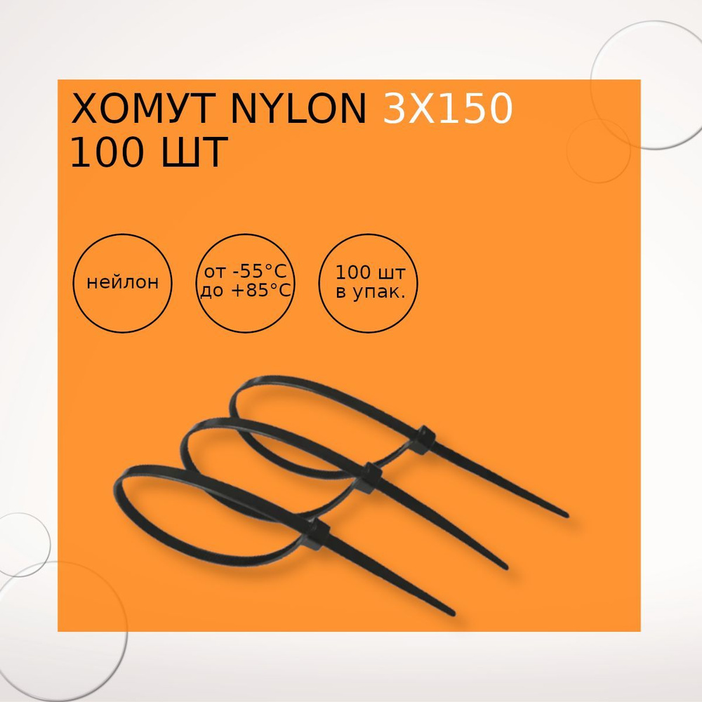 Хомут nylon 3х150 мм 100 шт черный #1