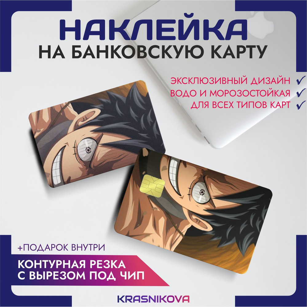 Наклейка на банковскую карту аниме луффи ван пис one piece - купить с  доставкой по выгодным ценам в интернет-магазине OZON (953074769)