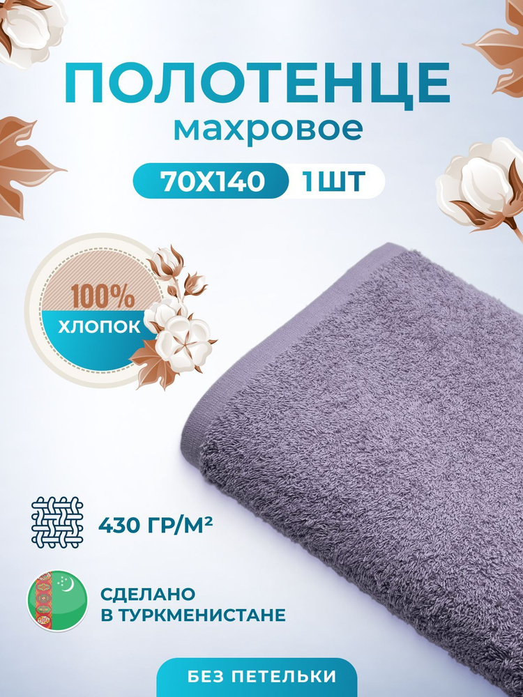 Полотенце махровое/TM TEXTILE/70х140см-1 шт./банное,для тела/хлопок 100%/8 марта,23 февраля, подарки #1