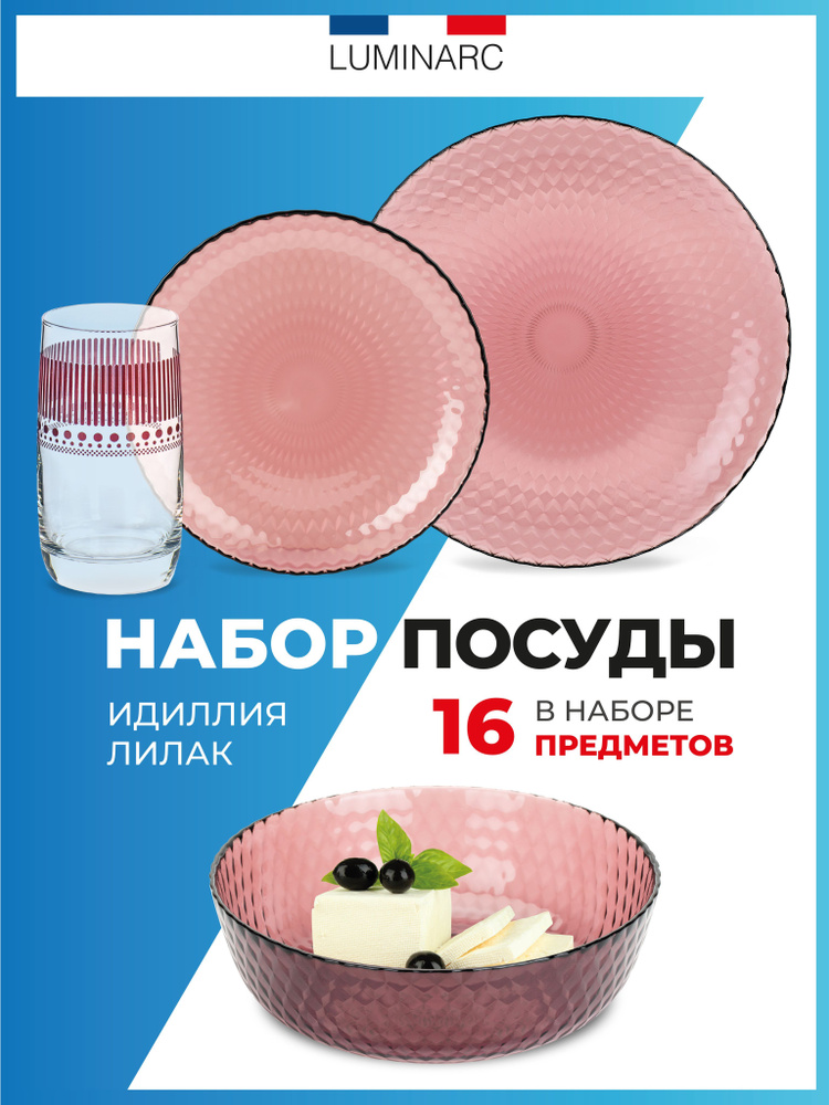 Набор столовый Luminarc ИДИЛЛИЯ ЛИЛАК 16 предметов тарелки и стаканы ...
