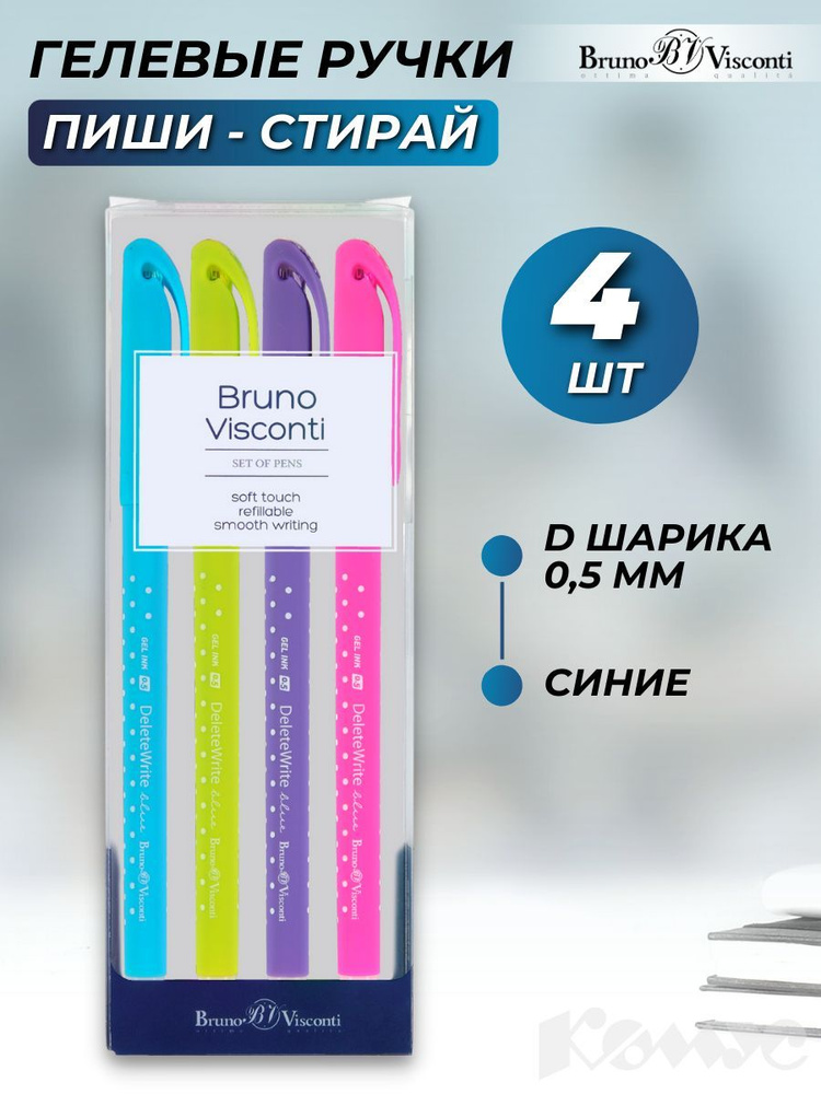 Ручки пиши стирай Bruno Visconti, гелевые синие, линия 0,5 мм, набор 4 шт  #1