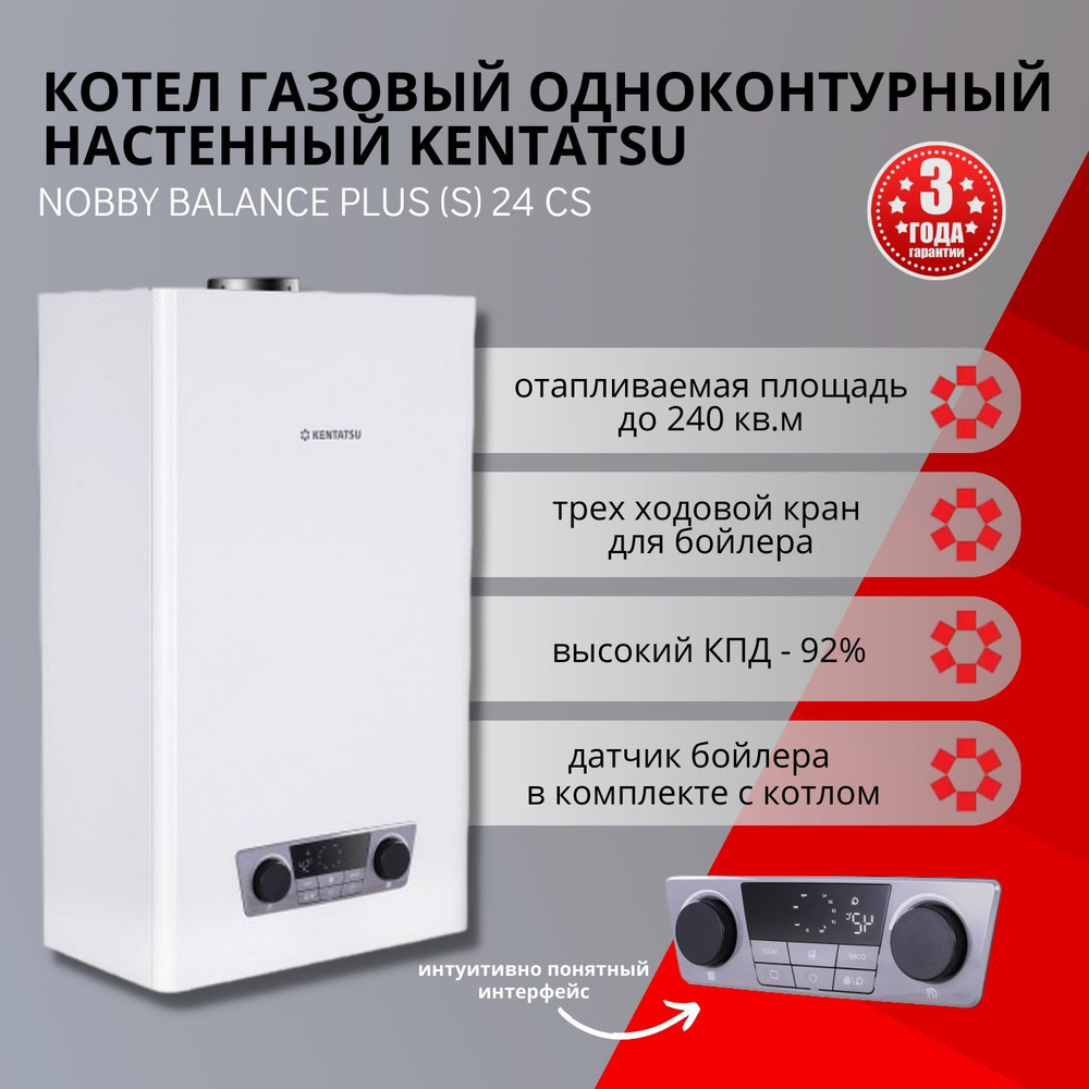 Газовый ОДНОКОНТУРНЫЙ котел Kentatsu Nobby Balance Plus (S) 24-CS