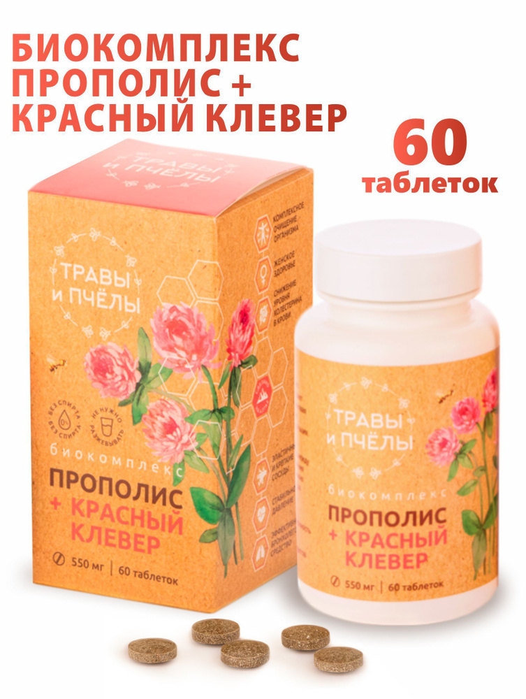 Комплекс для очищения крови и лимфы, иммунный Прополис и красный клевер ...