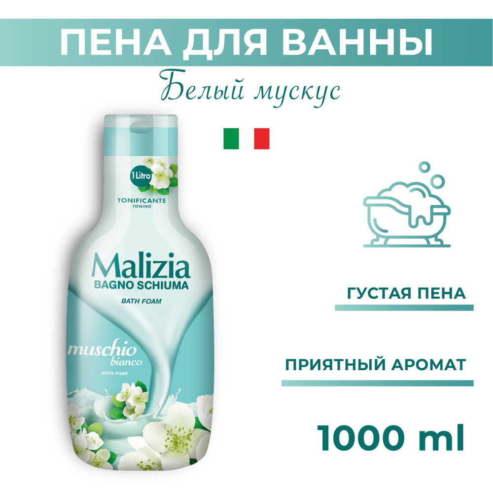 Malizia Пена для душа и ванны белый мускус White Musk, большой объём 1000 мл.  #1