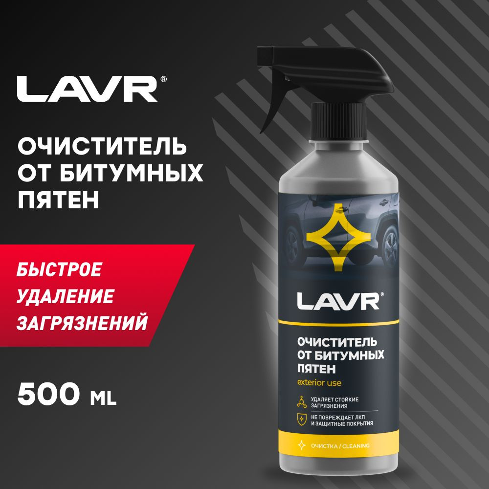 Очиститель битумных пятен (500мл) (LAVR) триггер-спрей